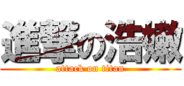 進撃の浩嫩 (attack on titan)