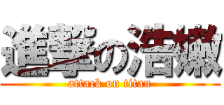 進撃の浩嫩 (attack on titan)