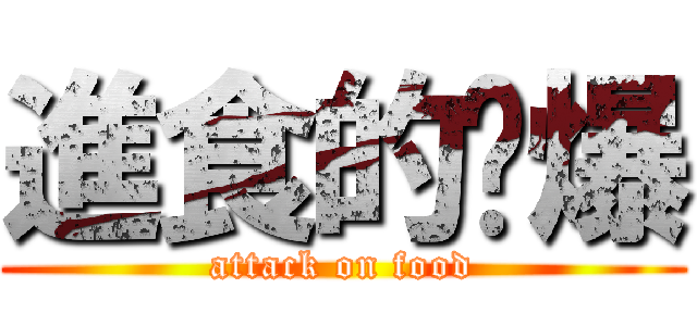 進食的醬爆 (attack on food)