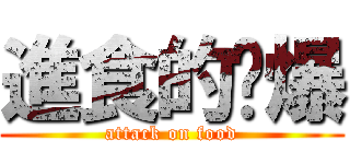 進食的醬爆 (attack on food)