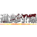 進食的醬爆 (attack on food)