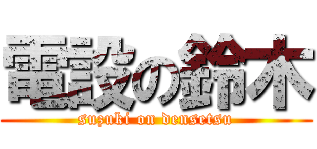 電設の鈴木 (suzuki on densetsu)