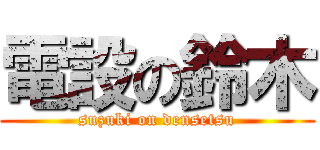 電設の鈴木 (suzuki on densetsu)