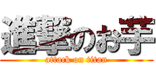 進撃のお芋 (attack on titan)