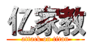 亿家教 (attack on titan)