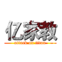 亿家教 (attack on titan)