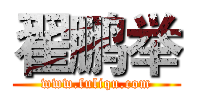 翟鹏举 (www.fuliqu.com)