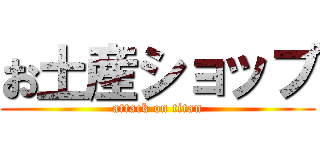 お土産ショップ (attack on titan)