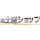 お土産ショップ (attack on titan)