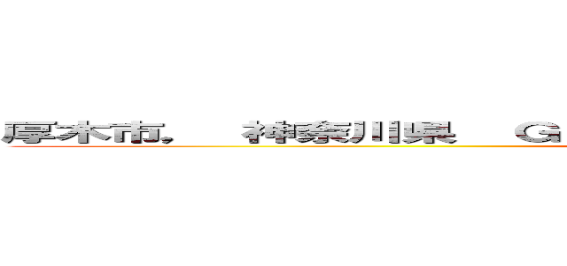 厚木市， 神奈川県  Ｇｏｏｇｌｅ ストリートビュー ２０２４年４月 (attack on titan)