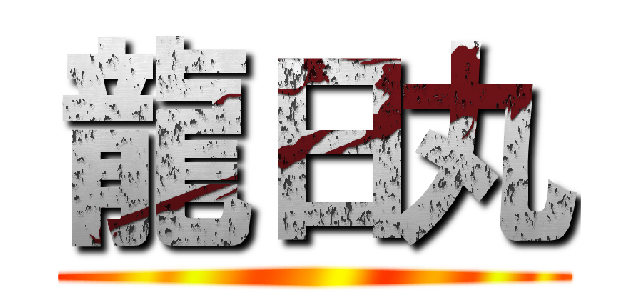 龍日丸 ()