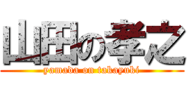 山田の孝之 (yamada on takayuki)