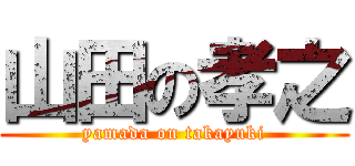 山田の孝之 (yamada on takayuki)