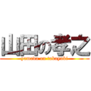 山田の孝之 (yamada on takayuki)