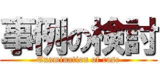 事例の検討 (Examination of case)