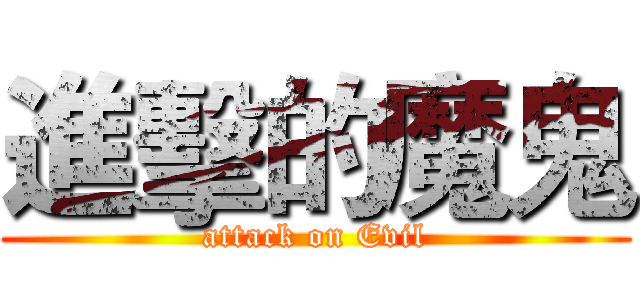進擊的魔鬼 (attack on Evil)