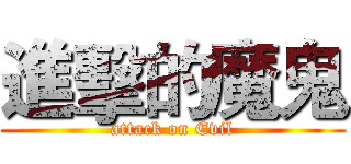進擊的魔鬼 (attack on Evil)
