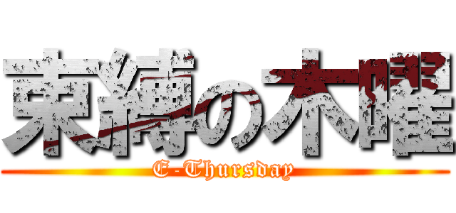 束縛の木曜 (E-Thursday)