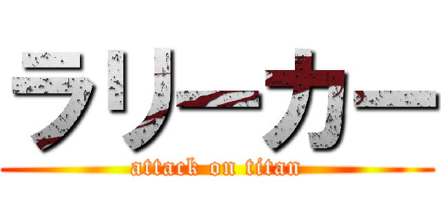 ラリーカー (attack on titan)