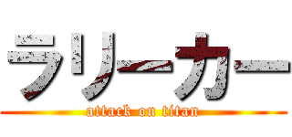 ラリーカー (attack on titan)