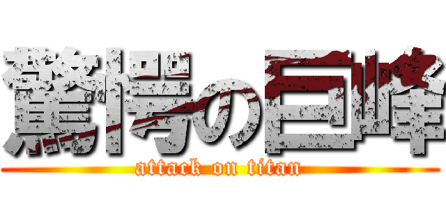 驚愕の巨峰 (attack on titan)