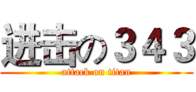 进击の３４３ (attack on titan)