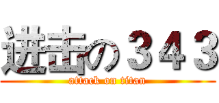 进击の３４３ (attack on titan)