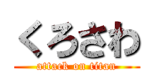 くろさわ (attack on titan)