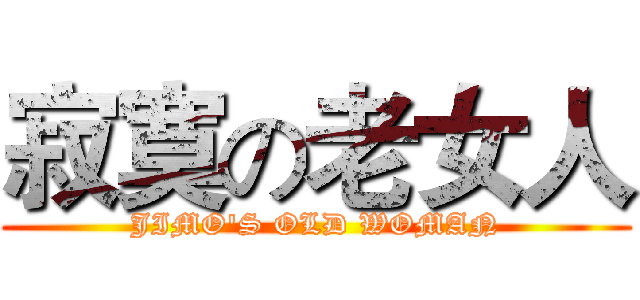 寂寞の老女人 (JIMO'S OLD WOMAN)