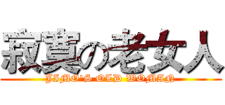 寂寞の老女人 (JIMO'S OLD WOMAN)