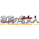 寂寞の老女人 (JIMO'S OLD WOMAN)