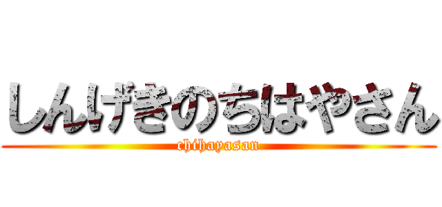 しんげきのちはやさん (chihayasan)