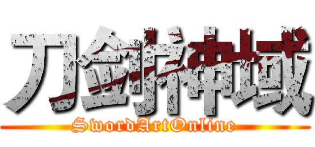 刀剑神域 (SwordArtOnline)