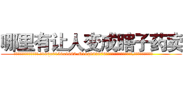 哪里有让人变成瞎子药卖 (哪里有让人变成瞎子药卖【电.话186x0156x9662-Q194843976林氏药业】我们做的是长期生意,靠的是老客户长期支持
参考消息网2月20日报道 韩媒称，“剩女多、离婚率高的城市，房价一定会上涨。”这是中国经济学家金岩石2016年12月参加在上海举行的房地产相关论坛时说的话。
)
