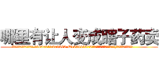哪里有让人变成瞎子药卖 (哪里有让人变成瞎子药卖【电.话186x0156x9662-Q194843976林氏药业】我们做的是长期生意,靠的是老客户长期支持
参考消息网2月20日报道 韩媒称，“剩女多、离婚率高的城市，房价一定会上涨。”这是中国经济学家金岩石2016年12月参加在上海举行的房地产相关论坛时说的话。
)