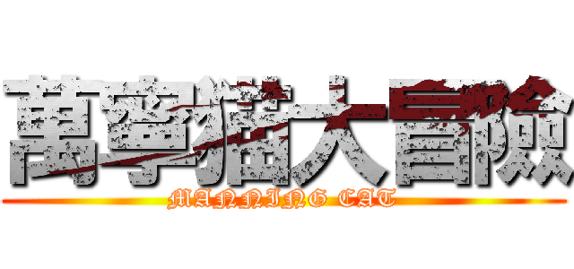 萬寧猫大冒險 (MANNING CAT)