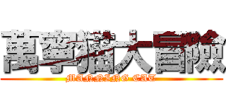 萬寧猫大冒險 (MANNING CAT)