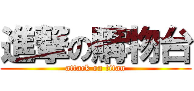 進撃の購物台 (attack on titan)