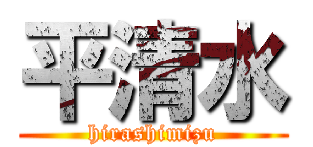平清水 (hirashimizu)