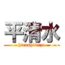 平清水 (hirashimizu)