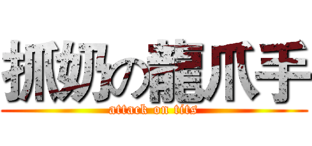 抓奶の龍爪手 (attack on tits)