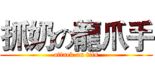 抓奶の龍爪手 (attack on tits)