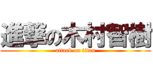 進撃の木村智樹 (attack on titan)