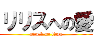リリスへの愛 (attack on titan)