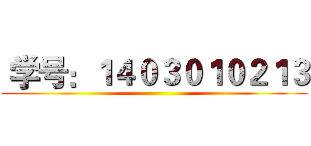  学号：１４０３０１０２１３ ()