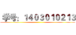  学号：１４０３０１０２１３ ()