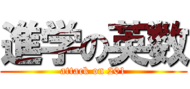 進学の英数 (attack on 201)