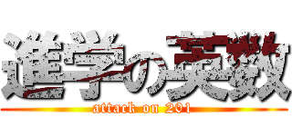 進学の英数 (attack on 201)