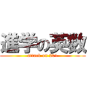 進学の英数 (attack on 201)