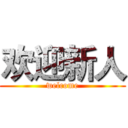欢迎新人 (welcome)